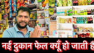 नई दुकान फेल क्यों हो जाती है | दुकान शुरू करते ही बंद हो जाती हैं | Kirana Store |