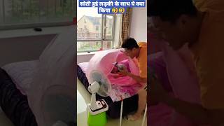 सोती हुई लड़की के साथ ये क्या किया 🤣🤣। #funny #comedy #short