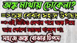 অঙ্ক মাথায় ঢোকে না?কীভাবে অঙ্ক সহজে বুঝতে পারবে?সহজে অঙ্ক বোঝার স্মার্ট টিপস/গণিতকে ভালবাসবে কীভাবে