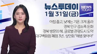 2025.01.31(금) 뉴스투데이 / 안동MBC