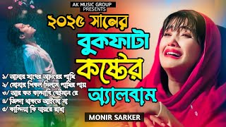 ২০২৫ সালের বুকফাটা কষ্টের অ্যালবাম 😭 Bangla Top 5 Sad Song 2025😭 Tik Tok Viral New Album 2025