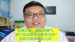 反复口苦、腹胀且嗳气，胆汁反流胃药没效？想治愈在于搞懂这三点！