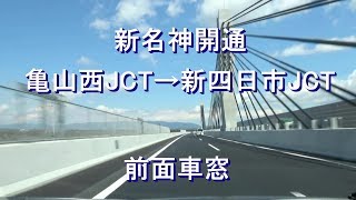 【新名神開通】 亀山西JCT→新四日市JCT　前面車窓　［御参考動画］