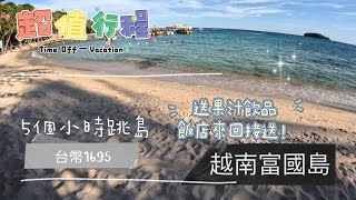 越南富國島超值跳島行程推薦！！Klook onbird五個小時1695四個島任你潛！