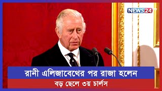 ২০০ মন্ত্রীর উপস্থিতে ঘোষণা করা হয় নতুন রাজা | King Charles | News24