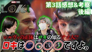 【ロキ 3話考察 ②】勘違いしないで下さいロキはロキなんです！！シルヴィのとんでも推理にも注目！！意外と当たってるかも・・・？【マーベルドラマ】