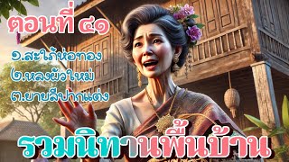 รวมนิทานพื้นบ้าน ตอน ๔๑ | รวมนิทานเรื่องยาว 3 ชั่วโมง ฟังอย่างจุใจ