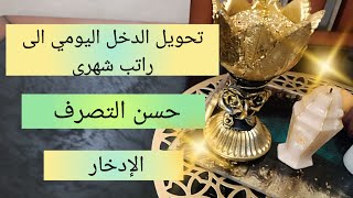 تقسيم الميزانية و تحويل الدخل اليومي الى راتب شهري 👌حسن التصرف و التدبير gestion financière