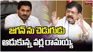 జగన్ ను చెడుగుడు ఆడుకున్న వర్ల రామయ్య | Mahaa News