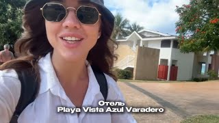 обзор отеля Playa Vista Azul Varadero Куба