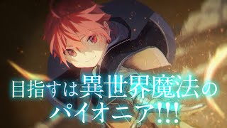 【CV：潘めぐみ】『マジック・メイカー　－異世界魔法の作り方－』小説TVCM