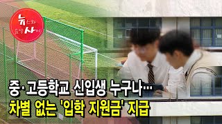 중·고등학교 신입생 누구나…차별 없는 '입학 지원금' 지급 / 서울 현대HCN