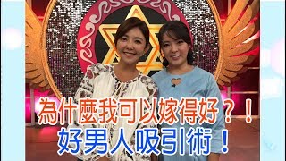 【命運好好玩】2019.10.18 為什麼我可以嫁得好？！(陳伶宣、李芳瑜)