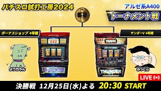 【パチスロ実機生配信】アルゼ系A400トーナメント決勝戦  ボーナスショップ VS  サンダーV