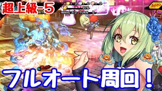 『ハロウィンデビル』超上級-5のフルオート周回に挑戦！【対魔忍RPG】