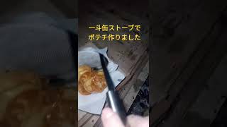 一斗缶ストーブでポテチ作りました