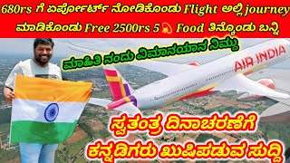 680rs ಗೆ Airport ನೋಡಿಕೊಂಡು Flight ಅಲ್ಲಿ journey ಮಾಡಿಕೊಂಡು Free 2500rs 5💫 Food ತಿನ್ಕೊಂಡು ಬನ್ನಿ