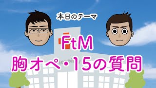 【FtM】胸オペ・15の質問