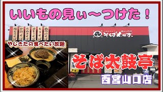 【西宮　グルメ】山口町　下山口の　そば太鼓亭　西宮山口店！ 【関西　兵庫】