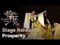 Prosperity – 'The Orphan of Zhao' rehearsal | 舞剧《赵氏孤儿》舞台彩排：《盛世之音》 | Dancing China