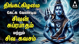 Monday Powerful Shivan Suprabatham And Siva Kavasam | Lord Sivan Tamil Devotional Songs