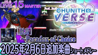 チュウニズムVERSEショートメドレー(2025年2月6日追加楽曲＜「VERSE ep. II」追加＞)