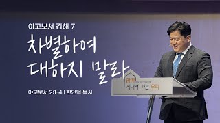 2024.11.10 야고보서 강해 7 : 차별하여 대하지 말라 / 야고보서 2:1-4 / 한인덕 목사 - 주일예배