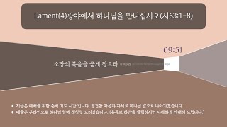 산타모니카 온누리교회 2021년2월28일 주일설교 - Lament(4)광야에서 하나님을 만나십시오(시63:1-8)정장철목사