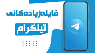 چۆنیەتی سڕینەوەی فایلە زیادەکانی تیلگرام/How to delete extra files in Telegram