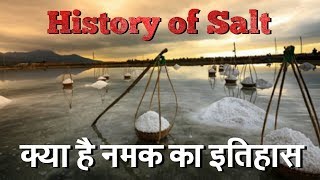क्या है नमक का इतिहास.Salt History