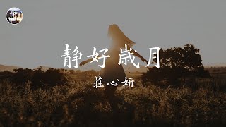 莊心妍 Ada - 靜好歲月（《雪暴》電影推廣曲）「從不懂取悅 這卑劣 冷漠世界 拿什麼妥協」高品質純音樂