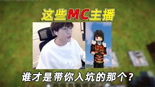 我的世界：盘点那些带你入坑的MC主播，这些MC主播，谁带你入坑的