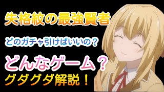 【失格紋UR】グダグダ解説！ガチャはどれを引いたらいいのかも素早く解説！