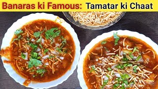 बनारसी स्पेशल टमाटर चाट की रेसिपी | Tomato Chaat | Banarasi Tamatar Chaat | Shilpa