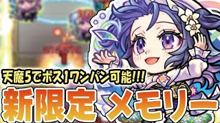 【モンスト】天魔5が超簡単に!?新限定『メモリー』が強すぎて降臨キャラ2体でも簡単にワンパン攻略できる時代が到来！【モンスト】