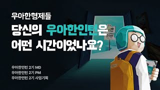 [우아한형제들] 우아한인턴3기 채용설명회 | 우아한인턴 2기 인터뷰