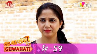 গুৱাহাটী ৰে Guwahati | 03rd Jun 2022 | Episode No 59