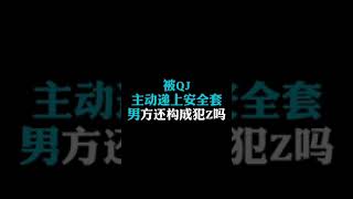 被强奸主动递上避孕套，男方还构成犯罪吗？ 【沪上魔都最最最正经律师】