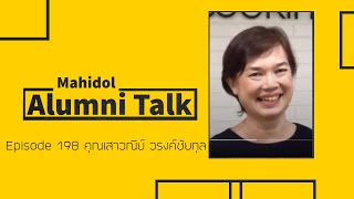 Mahidol Alumni Talk Episode 198 คุณเสาวณีย์ วรงค์ชัยกุล