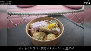 TRAVEL ALIVE 沖縄：KOURI SHRIMP