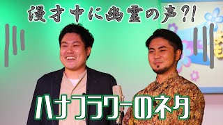 【漫才中に幽霊の声?!】ハナフラワーのネタ