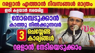 റമളാൻ എത്താൻ ദിവസങ്ങൾ മാത്രം │ നോമ്പെടുക്കാൻ കാത്തു നിൽക്കുന്നവർ ചെയ്യേണ്ട 3 കാര്യങ്ങൾ  │ #ramadhan