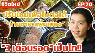 3 เดือนรอด เป็นไท!! ปรับใหม่เพื่อไปต่อได้ในธุรกิจ “ร้านอาหารพื้นเมือง”