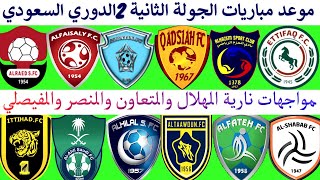 جدول وموعد مباريات الدوري السعودي للمحترفين الجولة الثانية (2) (الهلال والتعاون)