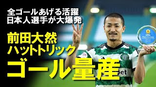 【海外サッカー】前田大然ハットトリックの偉業達成！「電光石火の男だ」メディア・OBも絶賛、古橋もゴールで日本人選手が全ゴールをあげたスコティッシュカップベスト8をゆっくり解説