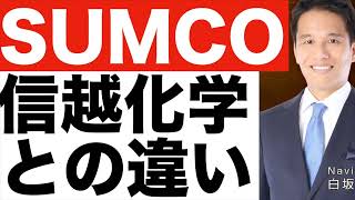【SUMCO】株価が上がらない理由。【SUMCO】と信越化学の違い。【SUMCO】株価予想