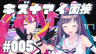 【V伝統芸能】キズナアイ面接やってみた！！【#005】