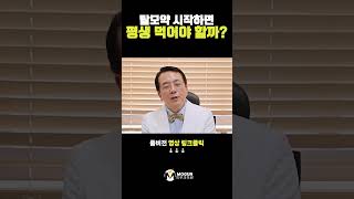 탈모약 시작하면 죽을 때까지 먹어야 하죠..?💊