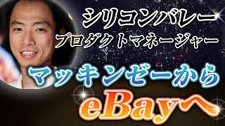 【シリコンバレー プロダクトマネージャー①】マッキンゼーを辞めシリコンバレーで転職！【人生年表#1】