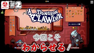 【1人ライブ】#2 Dungeon Clawler